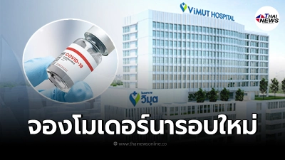 จองโมเดอร์นา "รพ.วิมุต" เปิดรอบที่2เเล้ว