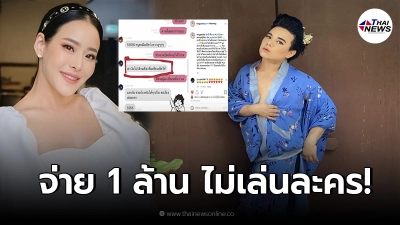 เอ ศุภชัย ใจป้ำ ยอมจ่ายเงิน 1 ล้านให้ หนิง ปณิตา หลังขอให้ไปเป็นนักแสดงรับเชิญ