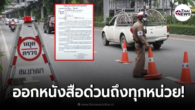 ตำรวจออกหนังสือด่วนถึงทุกหน่วยทั่วประเทศ "ไม่จับใบขับขี่หมดอายุ"
