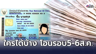 "ม.33"รับเงินเยียวยา โอนเเล้วรอบเเรก เช็คเลขบัตรประชาชน รอรับเงิน5-6ส.ค.