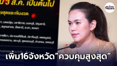 ศบค. ปรับมาตรการ-พื้นที่ควบคุมโรค เพิ่ม 16 จังหวัด ควบคุมสูงสุดและเข้มงวด 