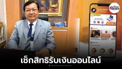 สช. เพิ่มช่องทางเช็กสิทธิออนไลน์ ให้ผู้ปกครองตรวจสอบ รับเงิน 2,000 บ.