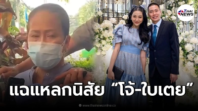 ญาติยื่นประกัน "ลูกน้อง ผกก.โจ้" แฉซ้ำ ชอบใช้ขับรถให้ "ใบเตย" แถมเหวี่ยงใส่