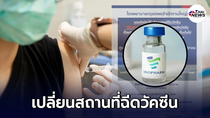 รพ.กรุงเทพ แจ้งเปลี่ยนสถานที่ฉีดวัคซีน "ซิโนฟาร์ม" บุคคลธรรมดา รอบ 2 รพ.กรุงเทพ แจ้งเปลี่ยนสถานที่ฉีดวัคซีน "ซิโนฟาร์ม" บุคคลธรรมดา รอบ 2