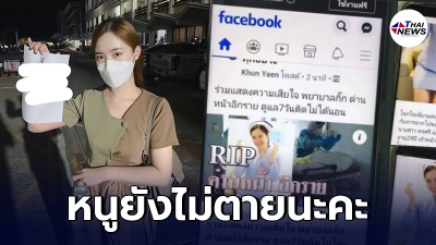 พยาบาลสาวงง ตื่นมาเจอข่าวตัวเองเสียชีวิต สุดท้าย ต้องรีบไปสน.ด่วน
