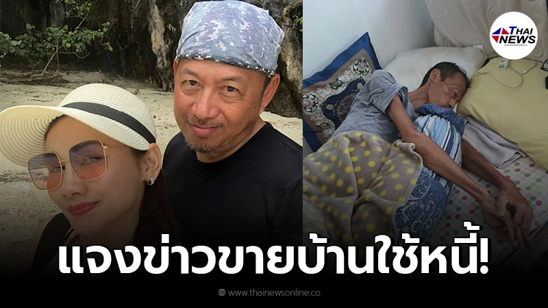 ภรรยาเสนาโค้กเคลื่อนไหวล่าสุด แจงข่าวเงินหมดต้องขายบ้านใช้หนี้ ภรรยาเสนาโค้กเคลื่อนไหวล่าสุด แจงข่าวเงินหมดต้องขายบ้านใช้หนี้