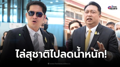 "เต้ มงคลกิตติ์" รับคำท้า "สุชาติ" รมว.แรงงาน แต่มีข้อแม้ก่อนจะขึ้นสังเวียน