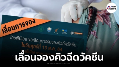 Thai PBS ประกาศ เลื่อนจองคิวฉีดวัคซีน ผ่านเว็บไซต์ วันนี้