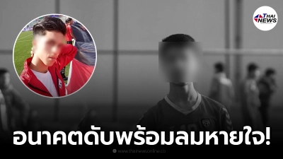 ทั่วโลกอาลัยเศร้า นักฟุตบอลอัฟกัน ร่วงเครื่องบินกองทัพสหรัฐฯ เสียชีวิต