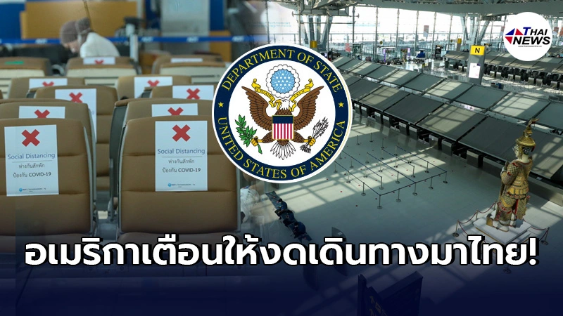สหรัฐประกาศด่วน เตือนนักท่องเที่ยว งดเดินทางมาประเทศไทย สหรัฐประกาศด่วน เตือนนักท่องเที่ยว งดเดินทางมาประเทศไทย