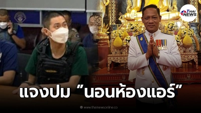 ผบ.เรือนจำ แจงชัด ปมร้อน ผกก.โจ้ นอนห้องแอร์ ลั่น มีผ้าห่ม 3 ผืน อยู่ห้องลูกกรง