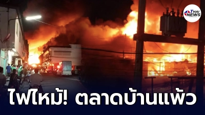 ผู้ว่าสมุทรสาคร เผยเหตุ ไฟไหม้ ตลาด 100 ปี บ้านแพ้ว สมุทรสาคร ผู้ว่าสมุทรสาคร เผยเหตุ ไฟไหม้ ตลาด 100 ปี บ้านแพ้ว สมุทรสาคร