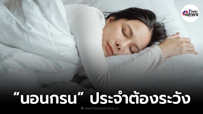 แพทย์เตือน "นอนกรน" เสียงดังเป็นประจำ เสี่ยงหยุดหายใจขณะหลับโดยไม่รู้ตัว