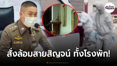 เมีย ตร. แฉลากไส้  ผกก.โจ้ ขวัญผวา กลัวบาปกรรม สั่งทำบุญล้อมสายสิญจน์โรงพัก!
