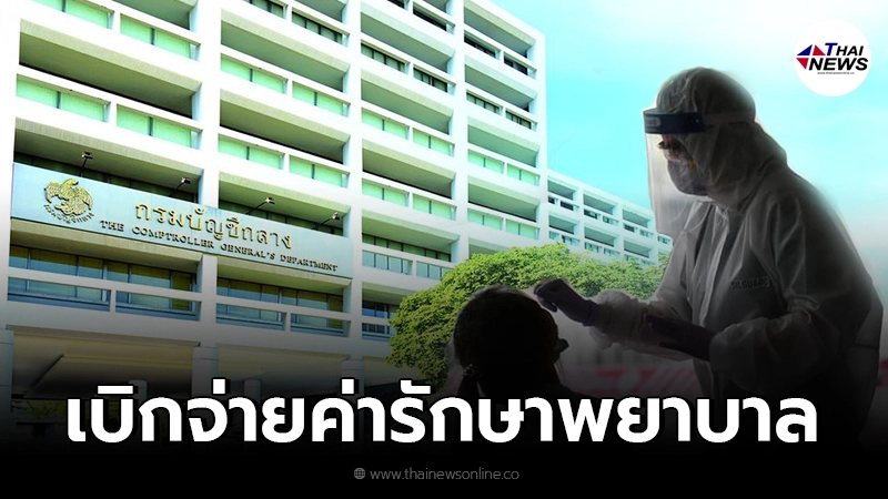 กรมบัญชีกลาง กำหนดการเบิกจ่ายค่ารักษาพยาบาล กรณีเสี่ยง - ติดเชื้อโควิด 19 กรมบัญชีกลาง กำหนดการเบิกจ่ายค่ารักษาพยาบาล กรณีเสี่ยง - ติดเชื้อโควิด 19