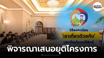ครม. พิจารณายุติ "เราเที่ยวด้วยกัน" และ "ทัวร์เที่ยวไทย"