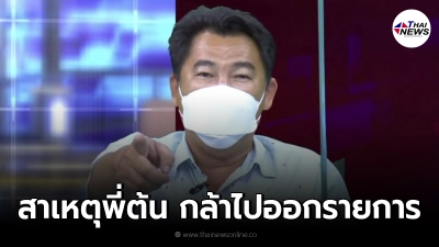"พี่ต้น"ทำไมกล้าไปออก โหนกระแส ขนาด"ทนาย" ยังคาดไม่ถึง ไม่พูดจะดีกว่า