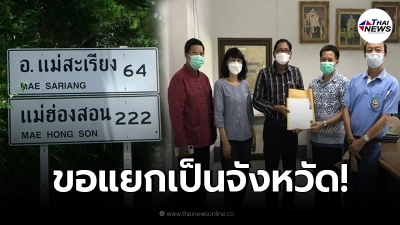 อ.แม่สะเรียง ยื่นหนังสือขอแยกจาก จ.แม่ฮ่องสอน เปลี่ยนอำเภอเป็นจังหวัดใหม่