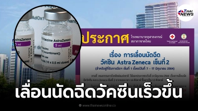 รพ.จุฬาลงกรณ์ สภากาชาดไทย เลื่อนนัดฉีดวัคซีน AstraZeneca เข็มที่ 2 เร็วขึ้น
