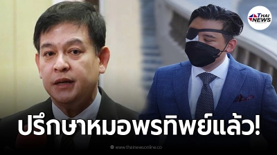 "สิระ"ลั่น ไฮโซลูกนัท แหกตาคนทั้งประเทศไม่ได้ ใบรับรองเเพทย์ทำไมออก3ทุ่ม