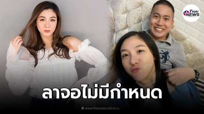 "ใบเตย พรพจี" แฟน ผกก.โจ้ เครียดหนัก ขอลาจอยาวไม่มีกำหนด