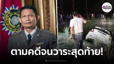 ขอแสดงความเสียใจ สารวัตรสืบภาค 9 ขับรถจากสงขลา ตามคดี แหกโค้งลงสระเสียชีวิต