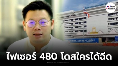 รพ.มหาราชนครราชสีมา แจงเงื่อนไขฉีดไฟเซอร์ 480 โดส รพ.มหาราชนครราชสีมา แจงเงื่อนไขฉีดไฟเซอร์ 480 โดส