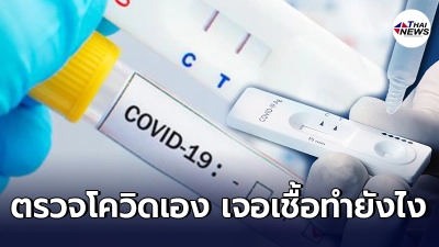 ตรวจโควิด-19 Antigen Test Kits เองพบเชื้อ จะเข้าสู่ระบบการรักษาอย่างไร