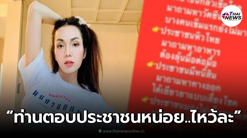 "อ๋อม สกาวใจ"แรงไม่แผ่ว จัดหนักไม่ไว้หน้า ยอมไหว้ ขอรัฐตอบคำถามหน่อย "อ๋อม สกาวใจ"แรงไม่แผ่ว จัดหนักไม่ไว้หน้า ยอมไหว้ ขอรัฐตอบคำถามหน่อย