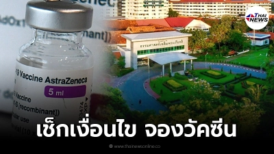 เช็กเงื่อนไข รพ.ธรรมศาสตร์เฉลิมพระเกียรติ เปิดให้ลงทะเบียนจองวัคซีนโควิด