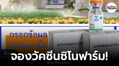 อบจ.ลพบุรี เปิดจองวัคซีนซิโนฟาร์มแล้ววันนี้ - 30 สิงหาคม