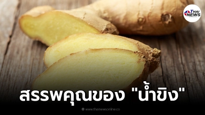 เผย 10 สรรพคุณของ "น้ำขิง" อุดมไปด้วยวิตามิน แร่ธาตุ มีประโยชน์ต่อร่างกาย