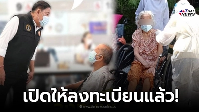 กทม. เปิดลงทะเบียนฉีดวัคซีน "ผู้ป่วยติดเตียง-ผู้สูงอายุ-ผู้ป่วยเปราะบาง"