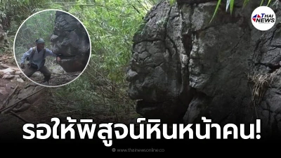 ชาวเน็ตฮือฮา พบหินหน้าคน โผล่เขาหินปูนบ้านชมพู