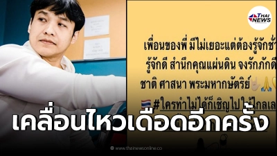 เอ็กซ์ ธิตินันท์ เคลื่อนไหวอีกครั้ง หลังโพสต์ภาพ ในหลวง ร.9 ประกาศจุดยืน เอ็กซ์ ธิตินันท์ เคลื่อนไหวอีกครั้ง หลังโพสต์ภาพ ในหลวง ร.9 ประกาศจุดยืน