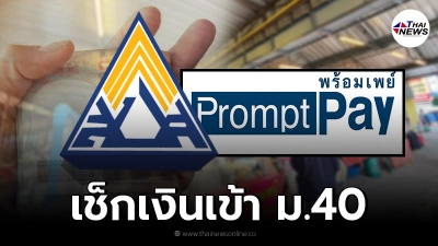 ม.40 ประกันสังคม โอนเงินเยียวยา 5,000 เข้าพร้อมเพย์ ตามเลขบัตรประชาชน วันนี้
