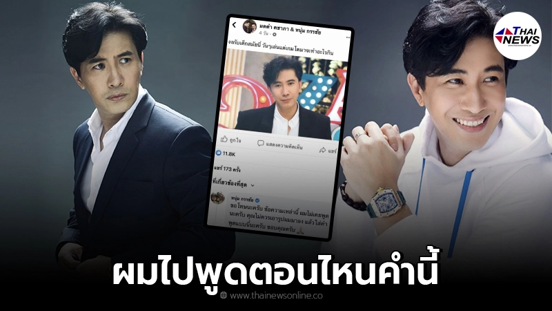 ชาวเน็ตเชียร์ให้ฟ้อง หนุ่มกรรชัย ฟาดเพจเอารูปมาแอบอ้าง