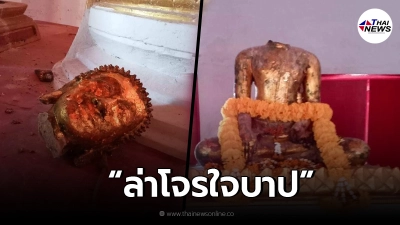 ล่าโจรใจบาปบุก"ตัดเศียรพระประธาน"อายุ 214 ปี วัดดังจังหวัดนนทบุรี