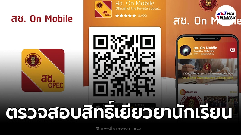 "สช. On Mobile" ตรวจสอบสิทธิ์เยียวยานักเรียน 2,000 บาท ระบบแอนดรอยด์เเละiOS "สช. On Mobile" ตรวจสอบสิทธิ์เยียวยานักเรียน 2,000 บาท ระบบแอนดรอยด์เเละiOS