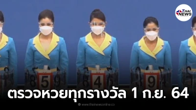 ผลหวยทุกรางวัล 1 กันยายน พ.ศ. 2564 ตรวจสลากกินแบ่งรัฐบาล