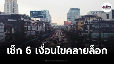 เช็ก 6 เงื่อนไขคลายล็อก เดินทางข้ามจังหวัด เปิดกิจการในห้างฯ เริ่ม 1 ก.ย.นี้