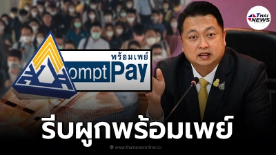 เตือนนายจ้าง แจ้ง ผู้ประกันตน ม.33 ตกหล่น รีบผูกพร้อมเพย์ รับเงินเยียวยา
