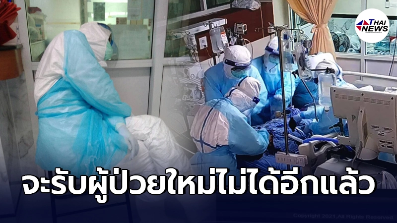 รพ.สนามธรรมศาตร์เผย ผู้ป่วยโควิดใกล้ล้น ถึงจุดรับผู้ป่วยใหม่ไม่ได้อีกเลย