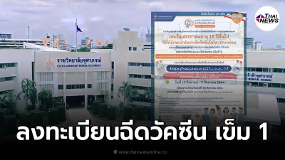 ราชวิทยาลัยจุฬาภรณ์ เปิดลงทะเบียนฉีดวัคซีนโควิด-19 เข็ม 1 วันนี้ 09.09 น.