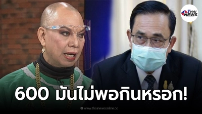 "อุ๊บ วิริยะ" ฟาดรัฐบาล หลังได้เบี้ยยังชีพผู้สูงอายุ ชี้ควรให้มากกว่านี้