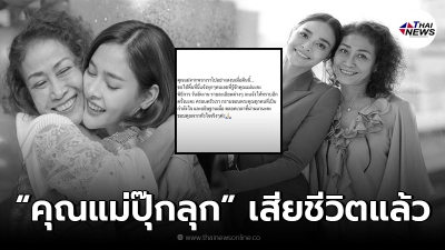 “คุณแม่ปุ๊กลุก” เสียชีวิตแล้ว หลังล้มหัวฟาดพื้น รักษาอาการนานกว่า 2 เดือน! “คุณแม่ปุ๊กลุก” เสียชีวิตแล้ว หลังล้มหัวฟาดพื้น รักษาอาการนานกว่า 2 เดือน!