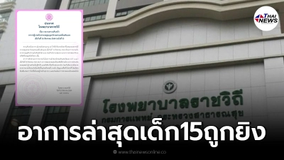 ประกาศโรงพยาบาลราชวิถี อาการล่าสุด เด็ก 15 ถูกยิงที่ดินแดง 21 ส.ค.
