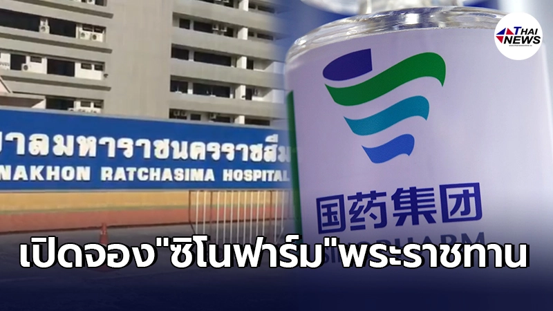 เช็กเงื่อนไขด่วน รพ.มหาราชนครราชสีมา เปิดจองฉีดวัคซีนซิโนฟาร์ม พระราชทาน
