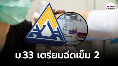 ผู้ประกันตน ม.33 เฮ สปส. เปิดจุดฉีดวัคซีนเข็ม 2 ทั่วกรุง 26 จุด เริ่ม 16 ส.ค.