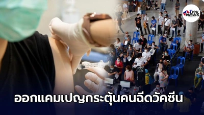 เชียงใหม่ ออก 3 แคมเปญพิเศษ กระตุ้นประชาชนให้ฉีดวัคซีนโควิด-19 เชียงใหม่ ออก 3 แคมเปญพิเศษ กระตุ้นประชาชนให้ฉีดวัคซีนโควิด-19
